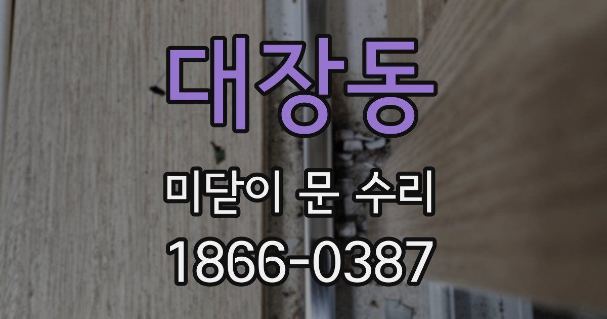 대장동 미닫이 문 수리
