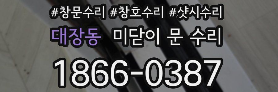대장동 미닫이 문 수리