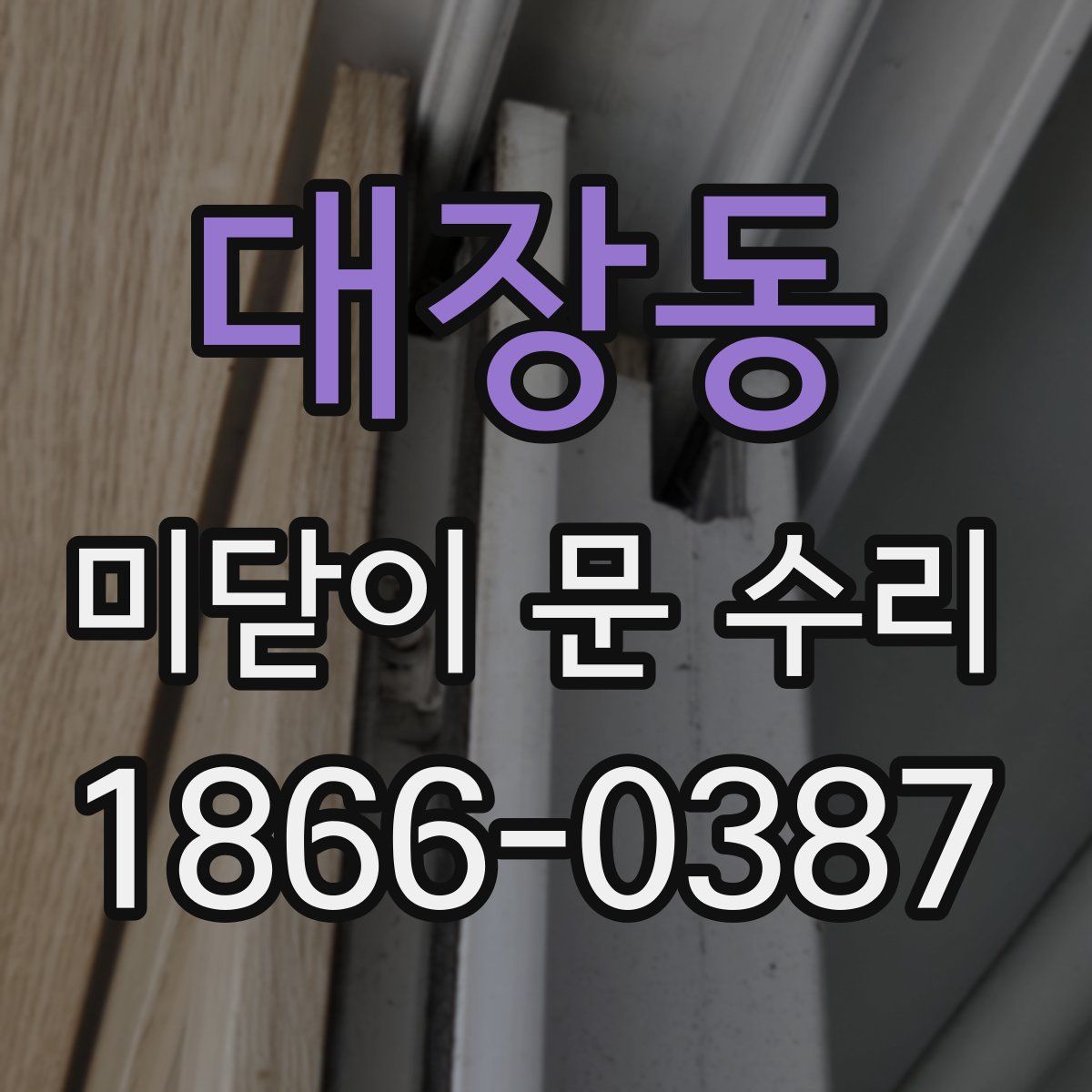 대장동 미닫이 문 수리