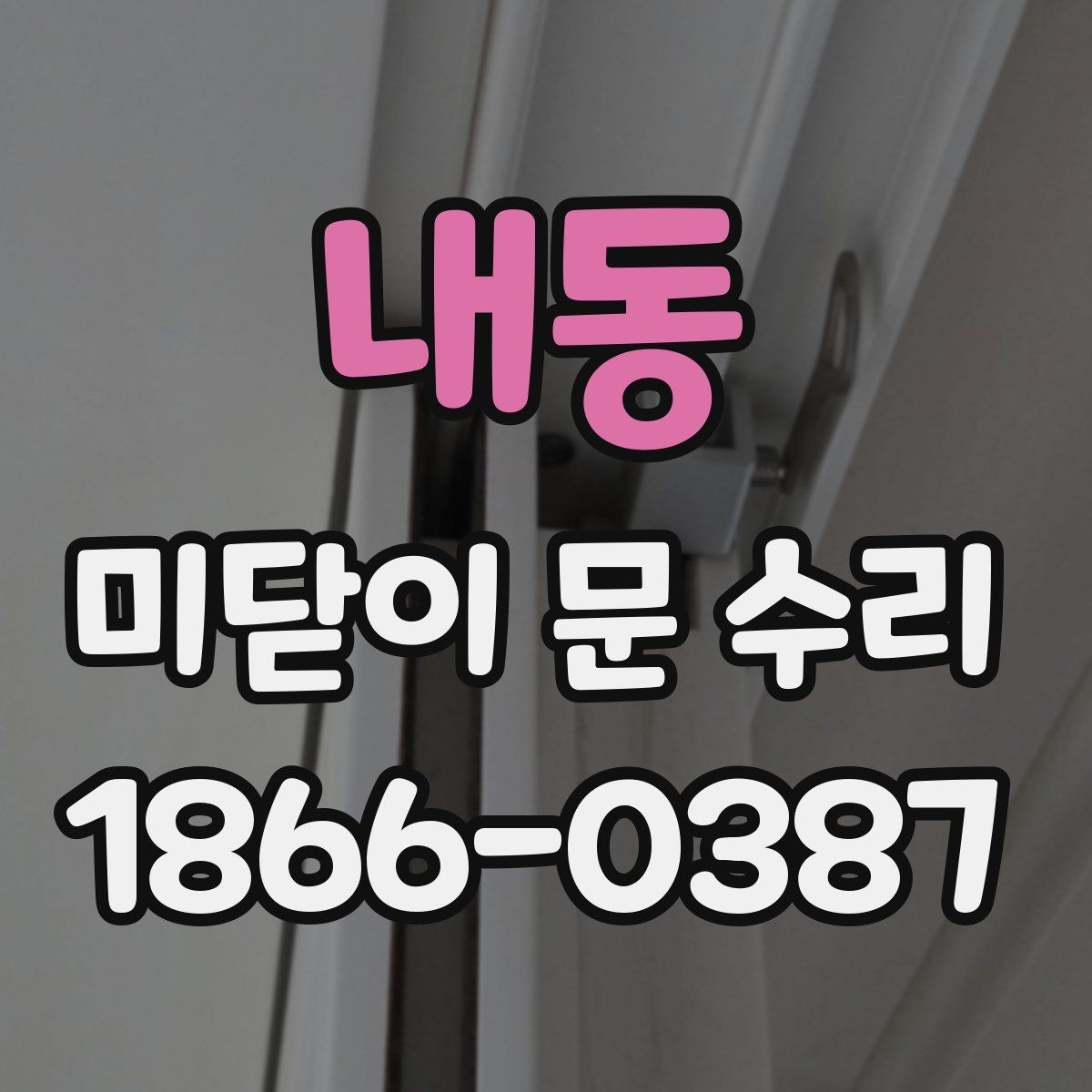 내동 미닫이 문 수리 대상별 작업 방식 살펴보기