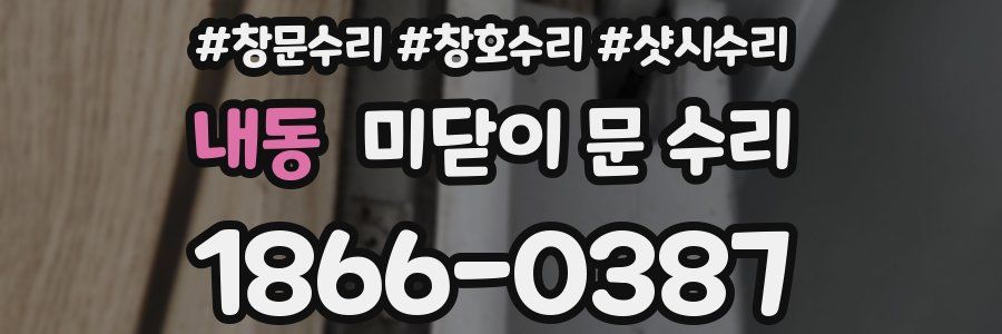 내동 미닫이 문 수리