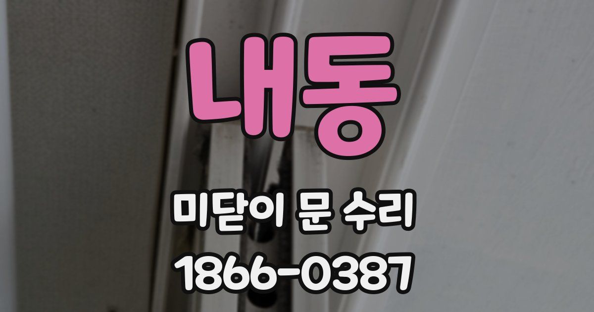 내동 미닫이 문 수리