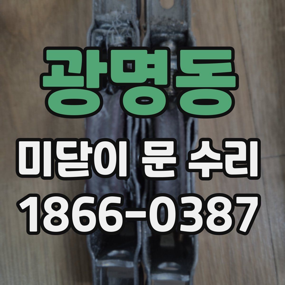 광명동 미닫이 문 수리 비용과 점검 포인트