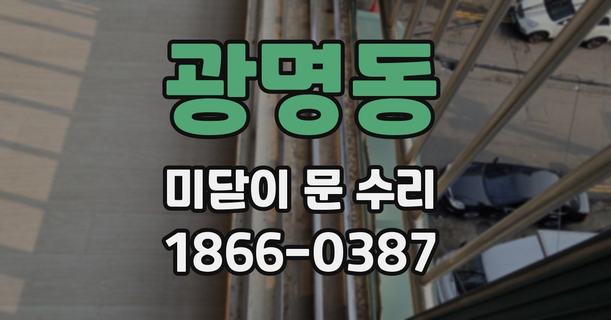 광명동 미닫이 문 수리