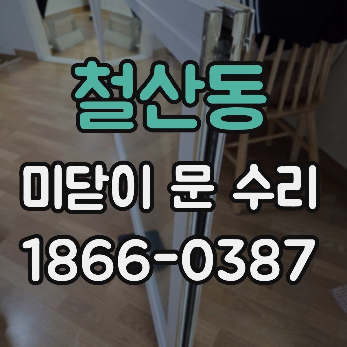 철산동 미닫이 문 수리 경험으로 보는 유지 관리 요령