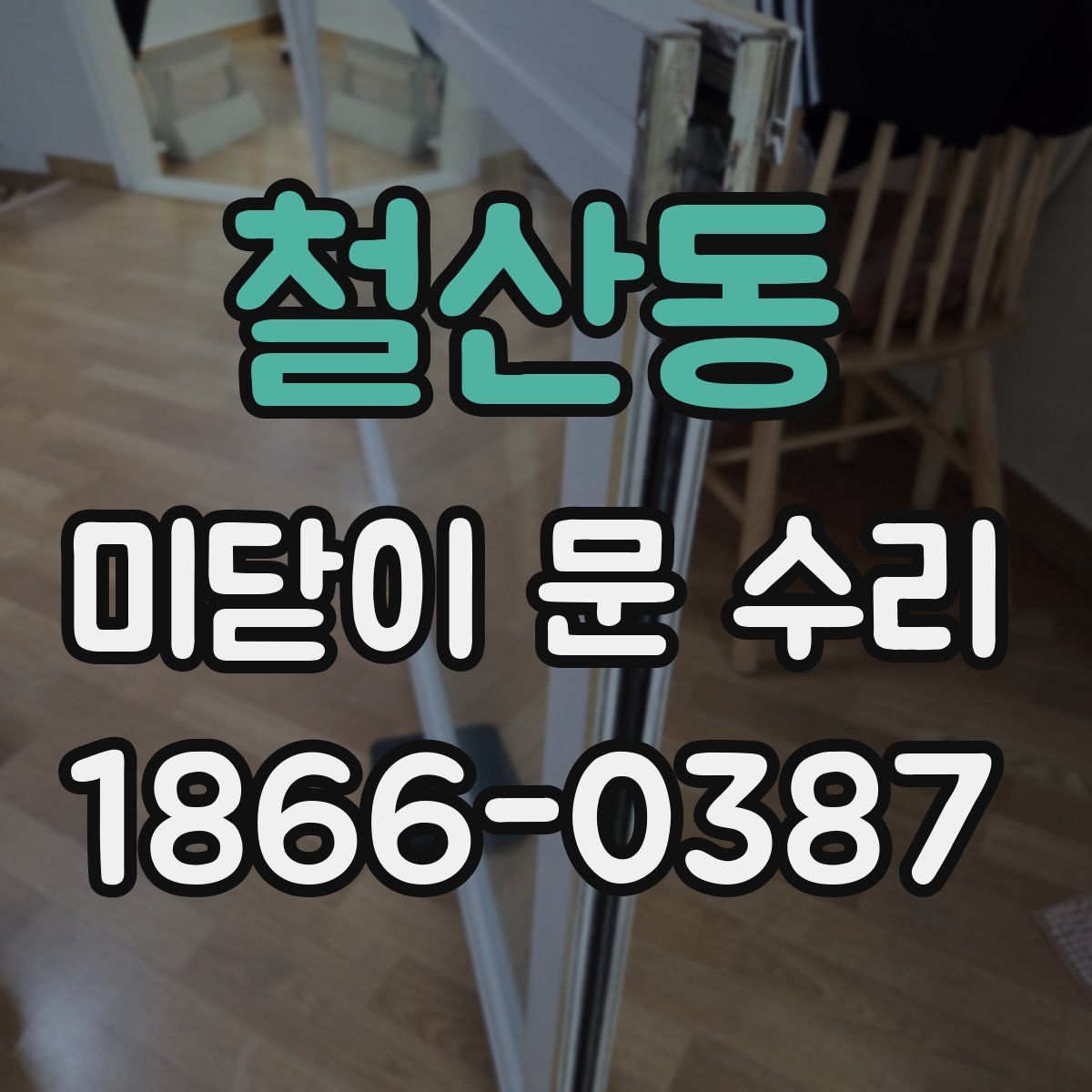 철산동 미닫이 문 수리