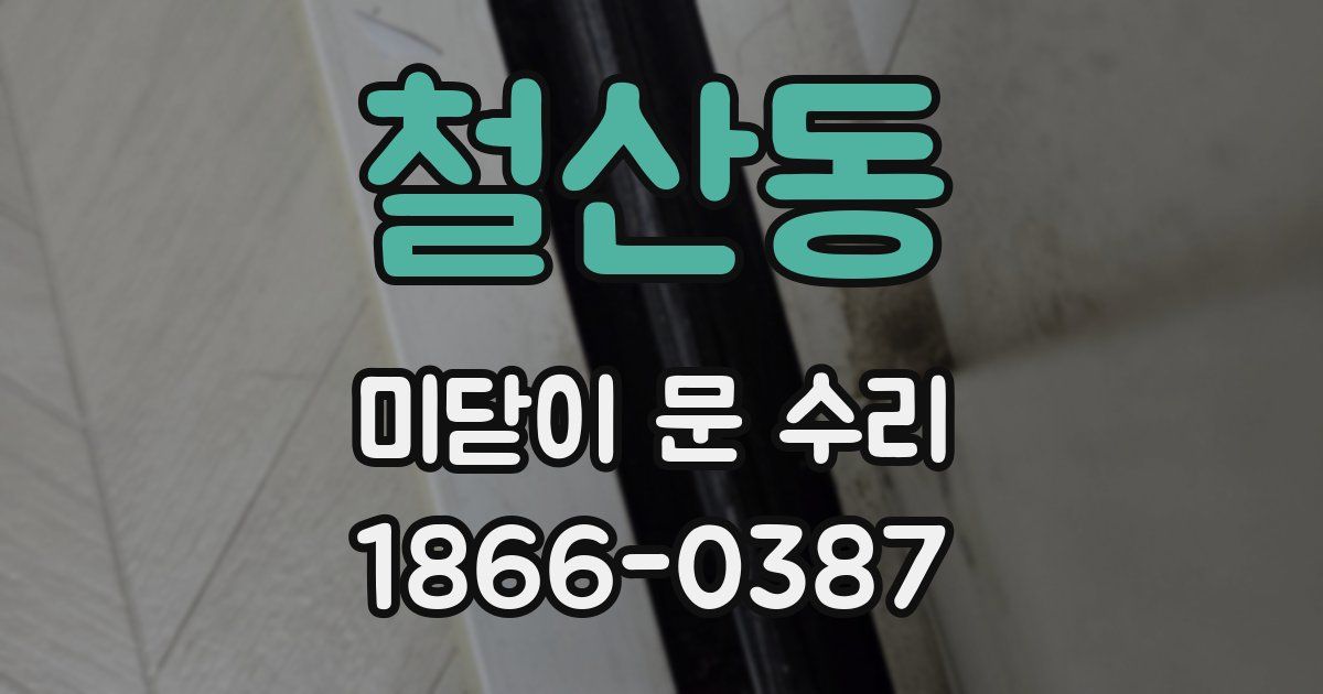 철산동 미닫이 문 수리