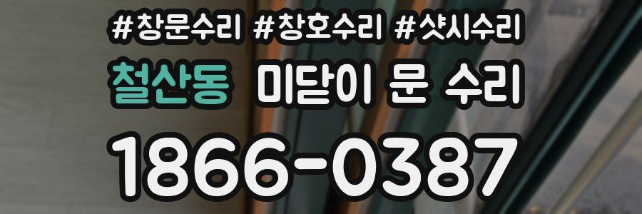 철산동 미닫이 문 수리