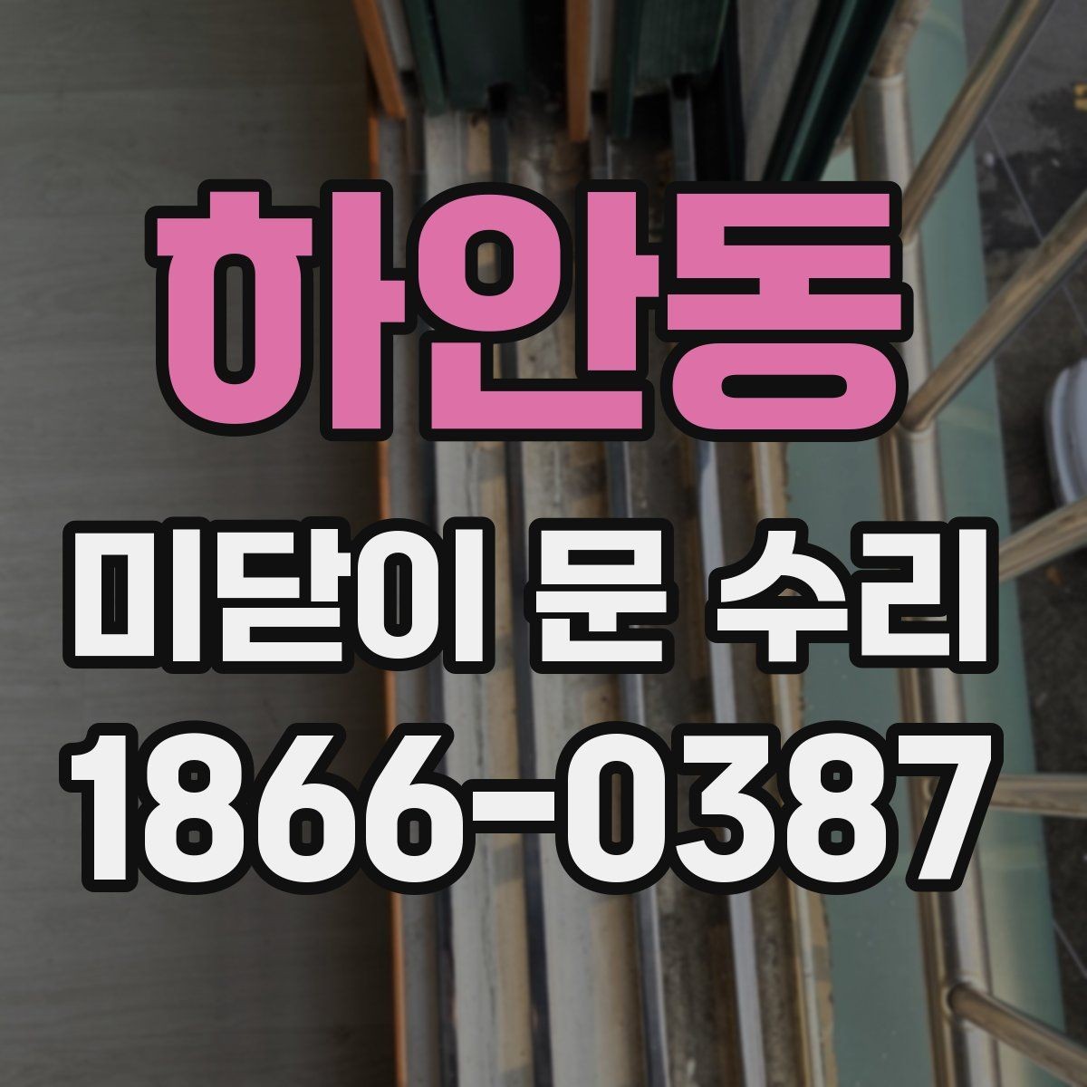 하안동 미닫이 문 수리 상담을 효율적으로 진행하는 법