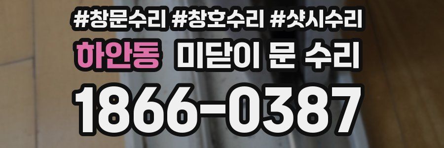 하안동 미닫이 문 수리