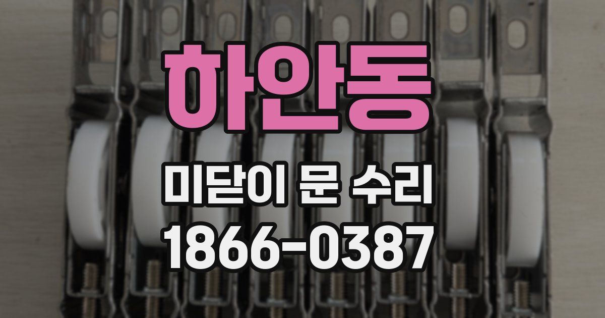 하안동 미닫이 문 수리