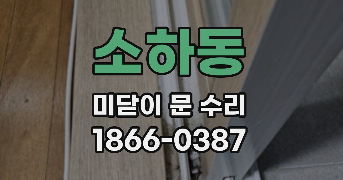 소하동 미닫이 문 수리