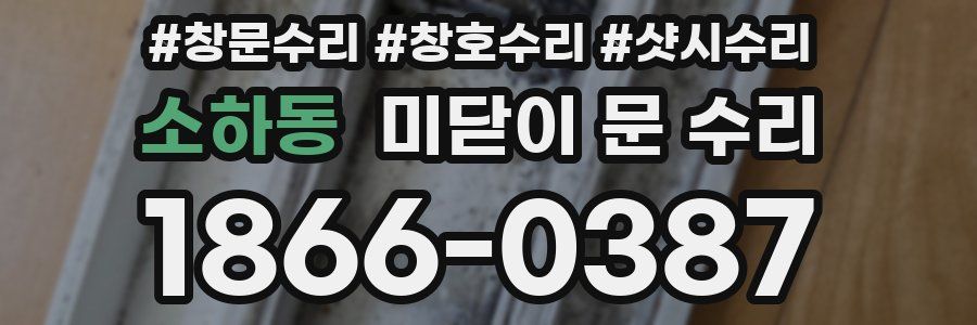 소하동 미닫이 문 수리