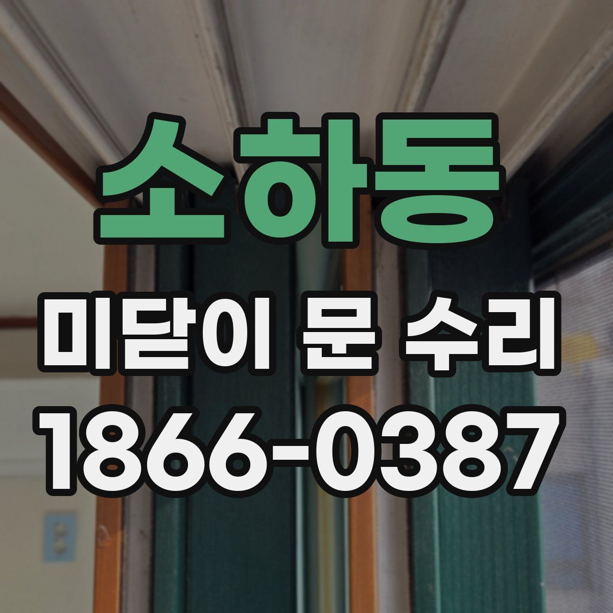 소하동 미닫이 문 수리