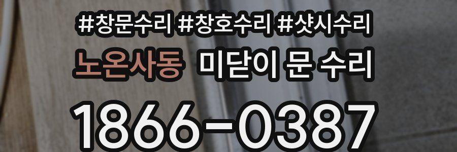 노온사동 미닫이 문 수리