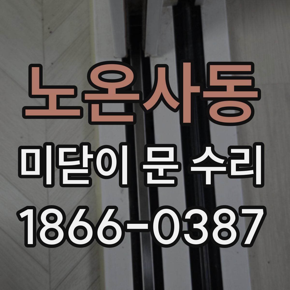 노온사동 미닫이 문 수리