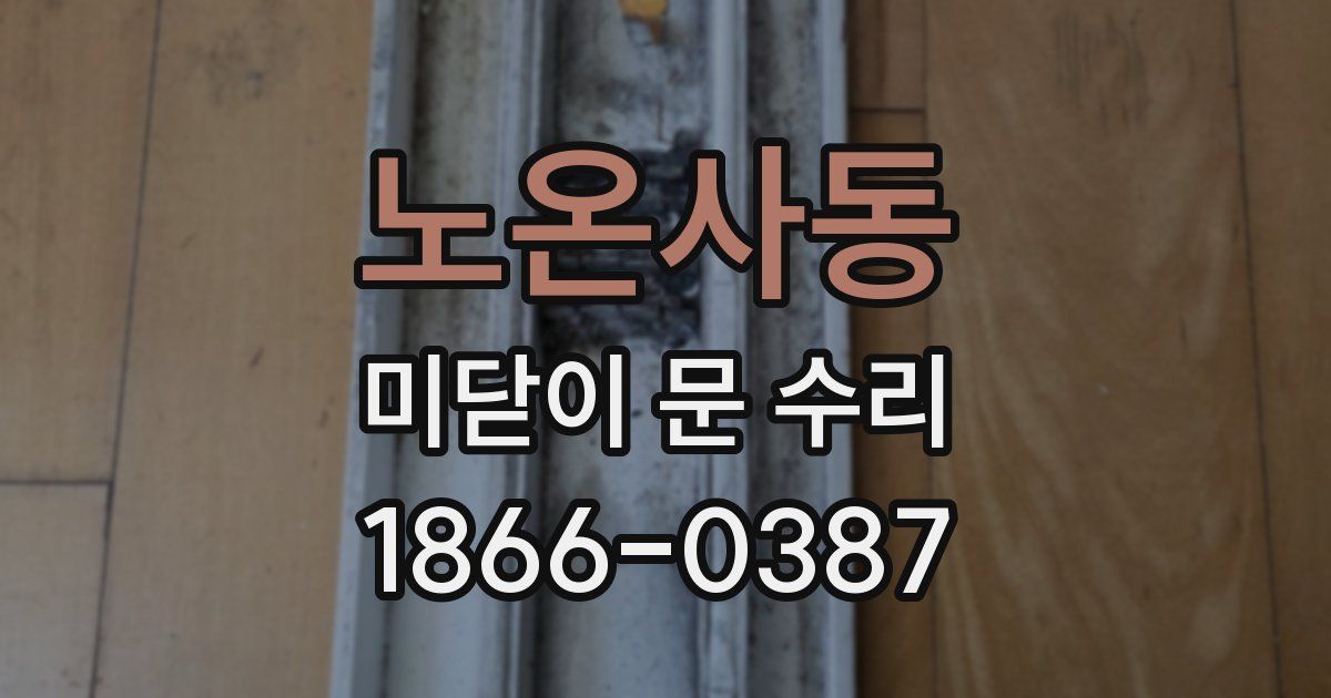 노온사동 미닫이 문 수리