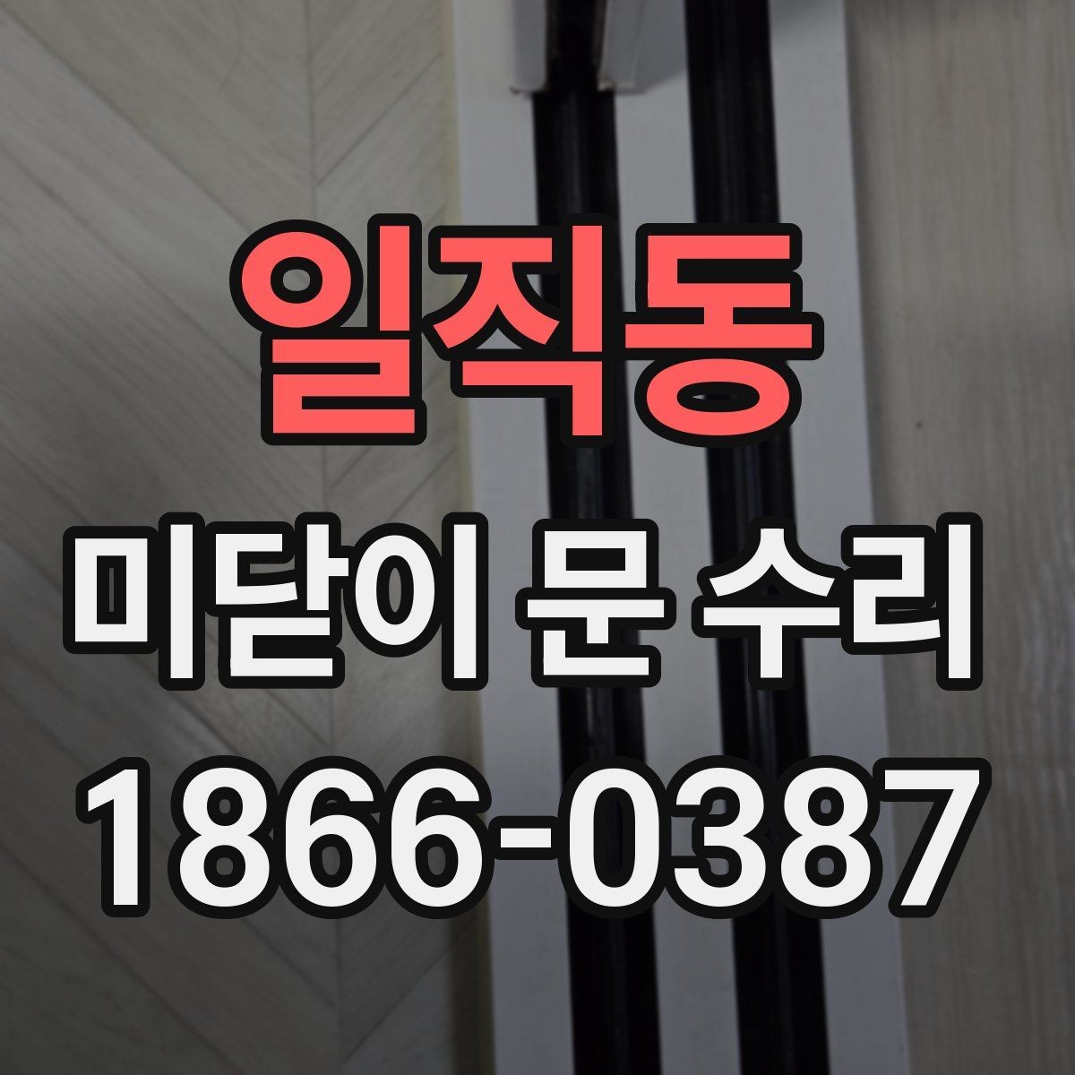 일직동 미닫이 문 수리 전후로 체크해야 할 소리 변화