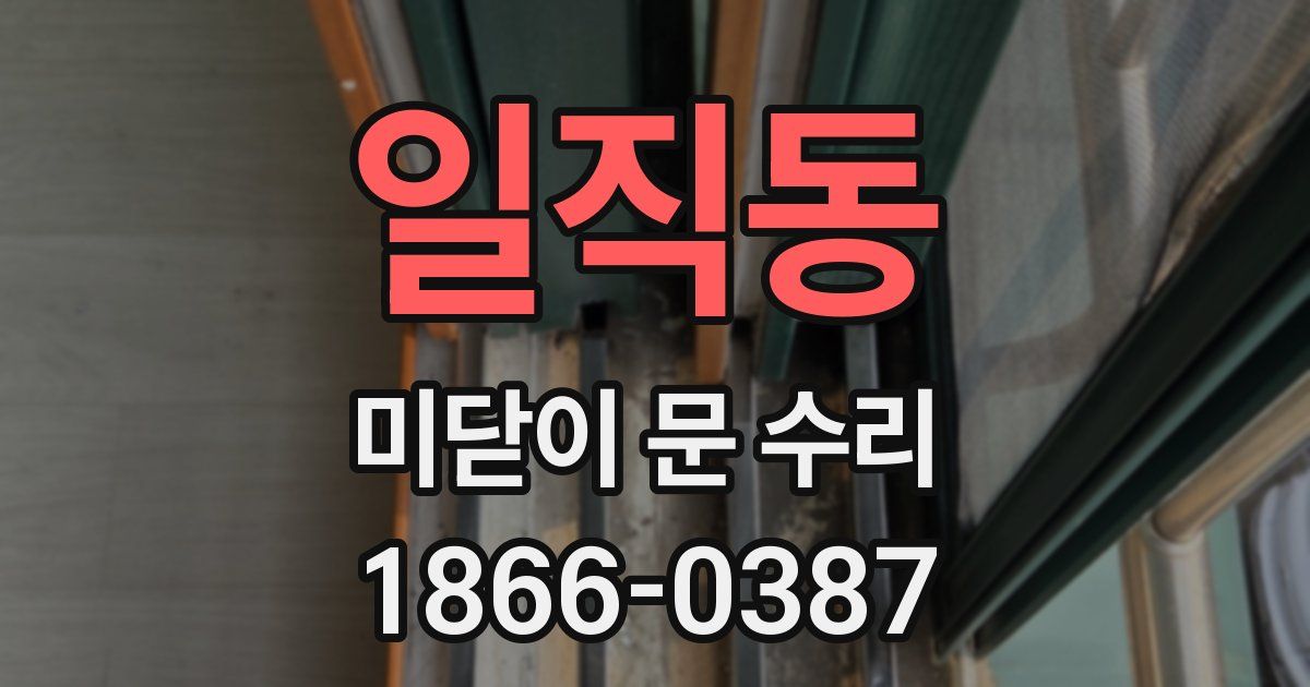 일직동 미닫이 문 수리