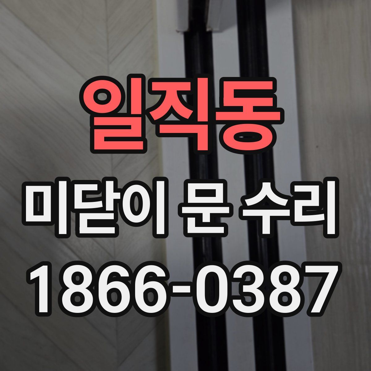 일직동 미닫이 문 수리