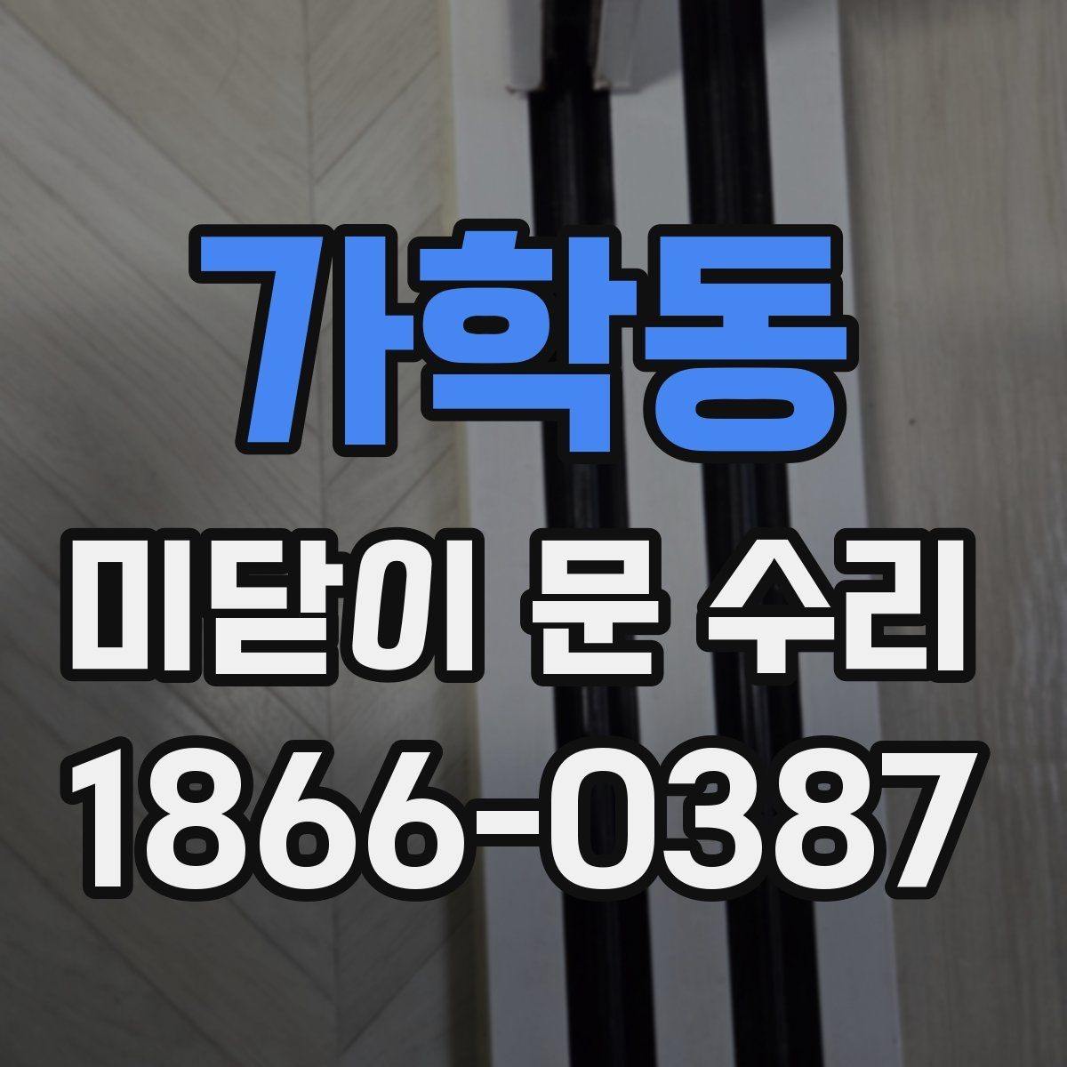 가학동 미닫이 문 수리 전 셀프로 확인 가능한 간단 점검