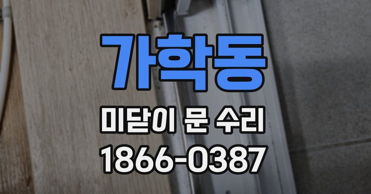가학동 미닫이 문 수리