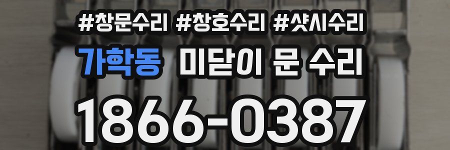 가학동 미닫이 문 수리