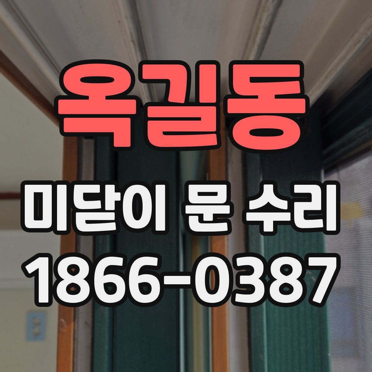 옥길동 미닫이 문 수리 결과를 좌우하는 핵심 요소