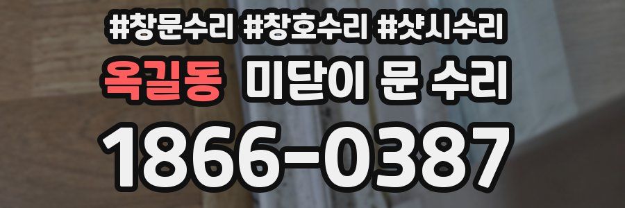 옥길동 미닫이 문 수리
