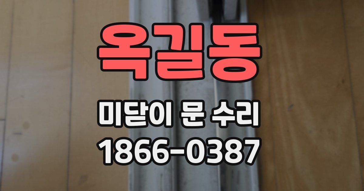 옥길동 미닫이 문 수리