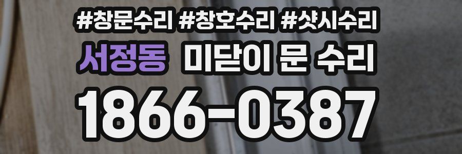 서정동 미닫이 문 수리