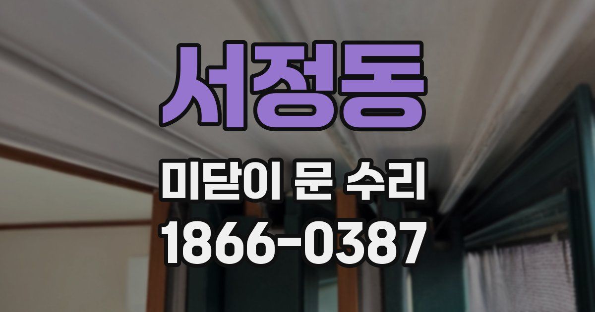 서정동 미닫이 문 수리