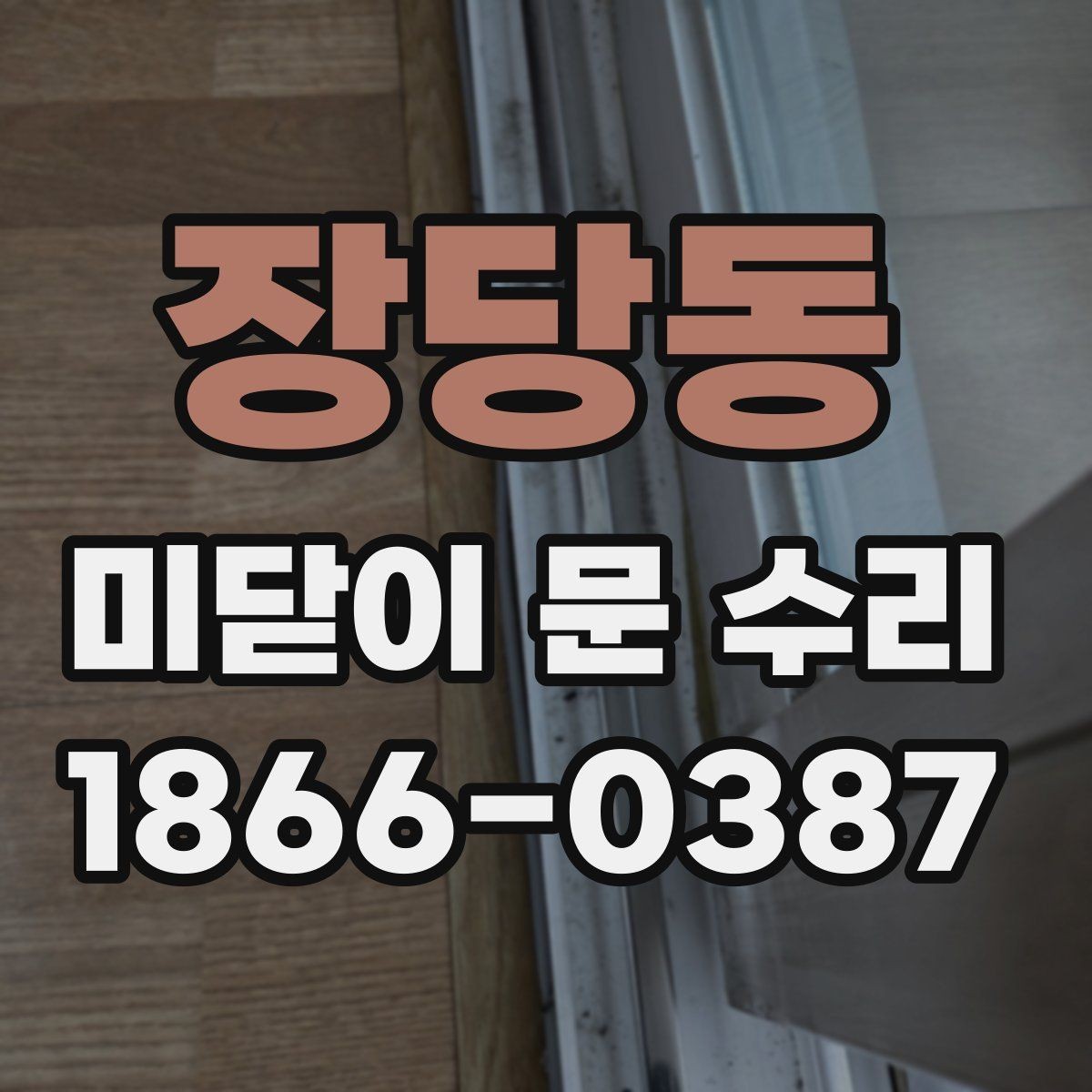 장당동 미닫이 문 수리 방법과 자주 생기는 원인