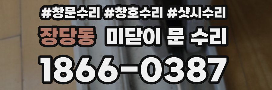 장당동 미닫이 문 수리