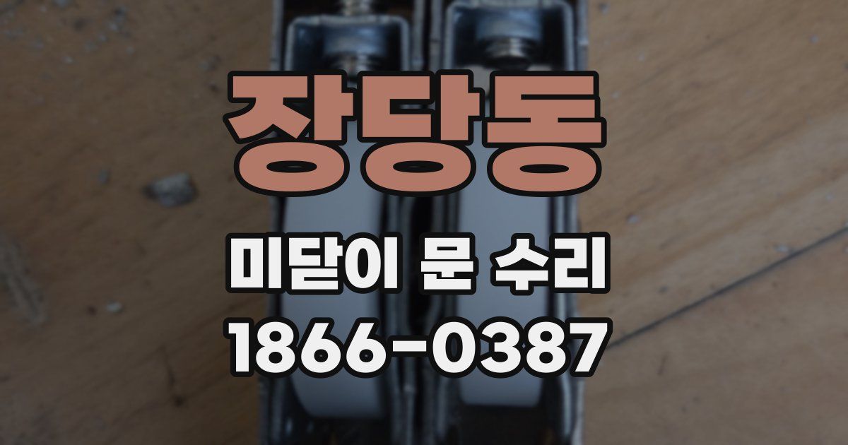 장당동 미닫이 문 수리