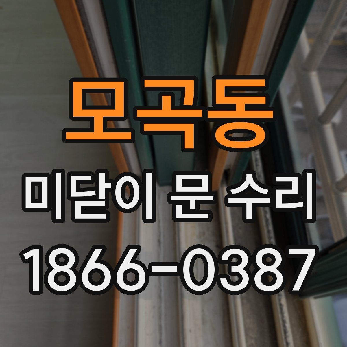 모곡동 미닫이 문 수리 견적이 달라지는 이유