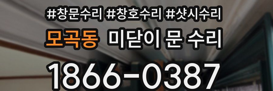 모곡동 미닫이 문 수리