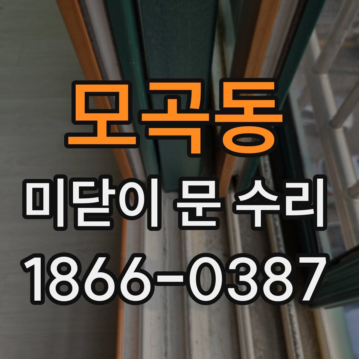 모곡동 미닫이 문 수리