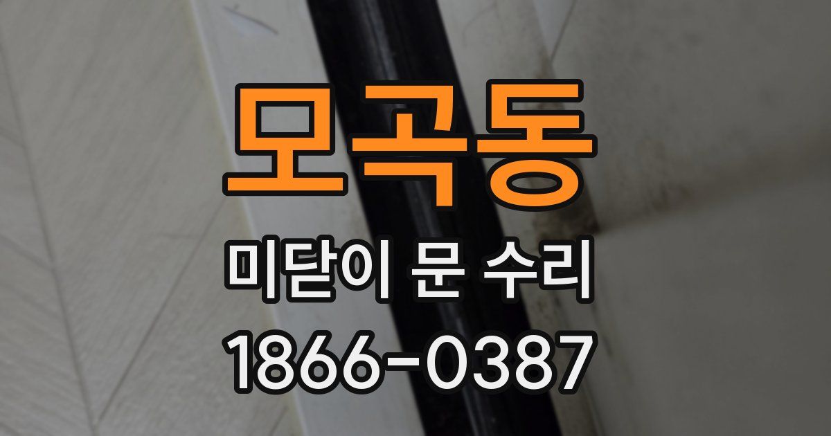 모곡동 미닫이 문 수리
