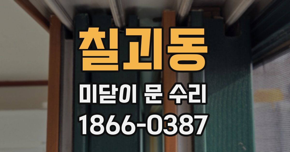 칠괴동 미닫이 문 수리
