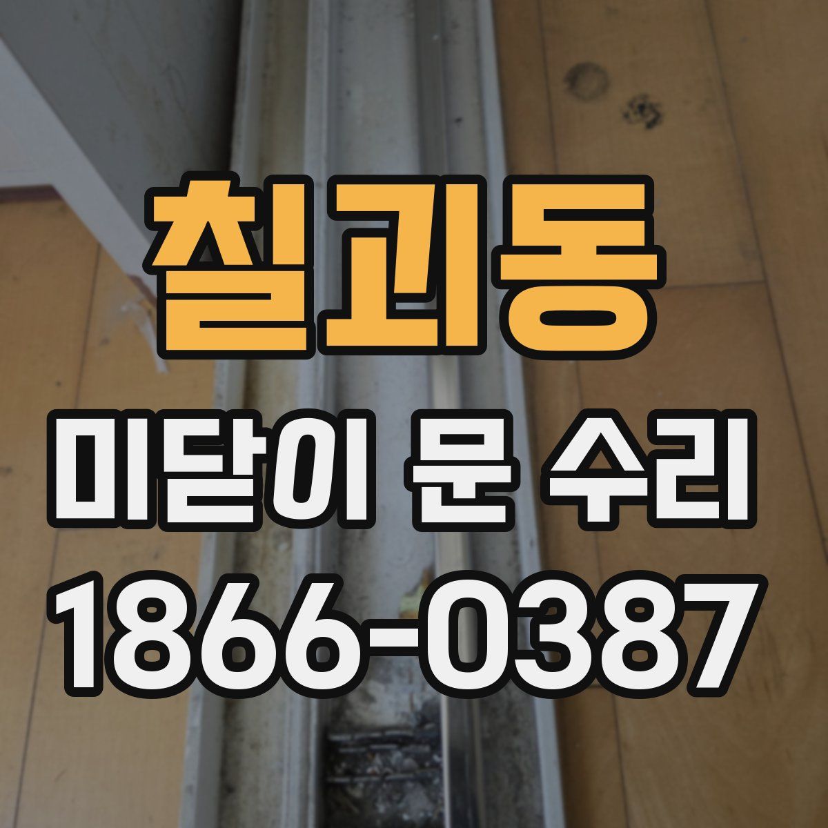 칠괴동 미닫이 문 수리