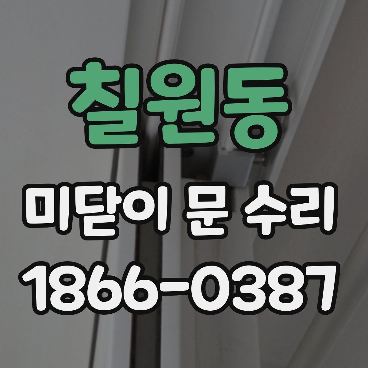 칠원동 미닫이 문 수리 상담에서 필요한 현장 정보