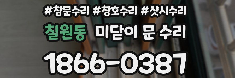칠원동 미닫이 문 수리