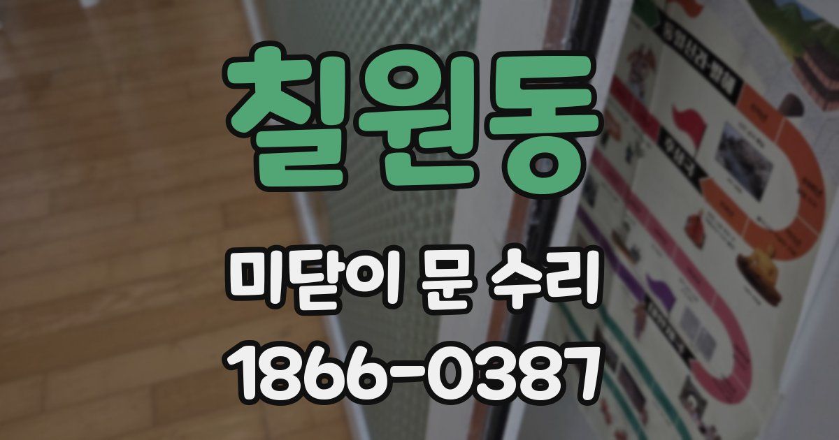 칠원동 미닫이 문 수리