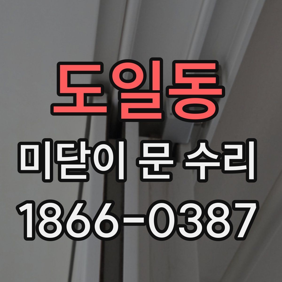 도일동 미닫이 문 수리 업체 선택 전에 보는 후기 기준