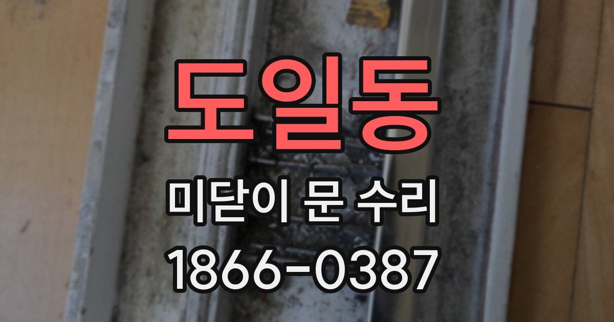 도일동 미닫이 문 수리