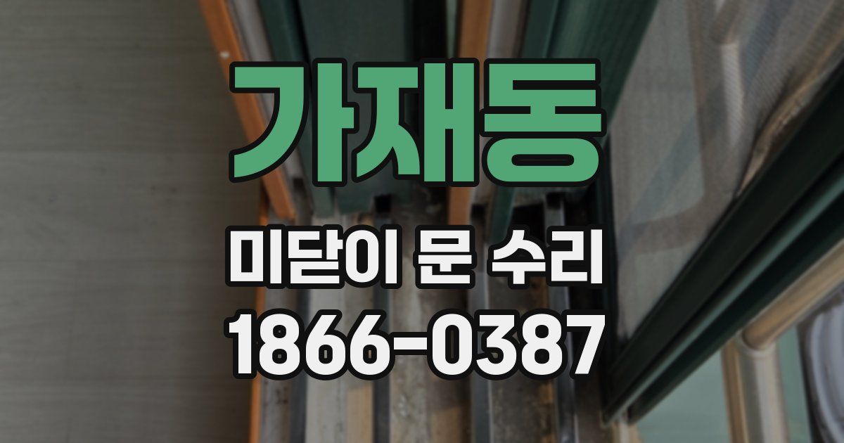 가재동 미닫이 문 수리