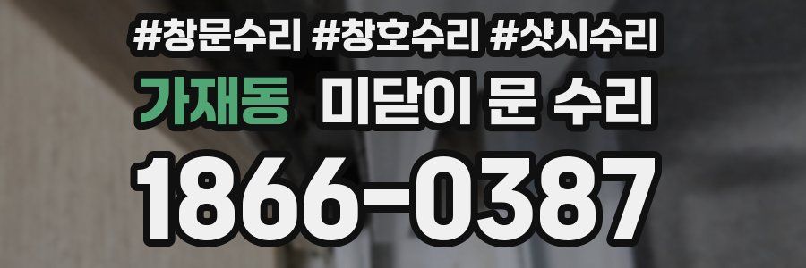 가재동 미닫이 문 수리