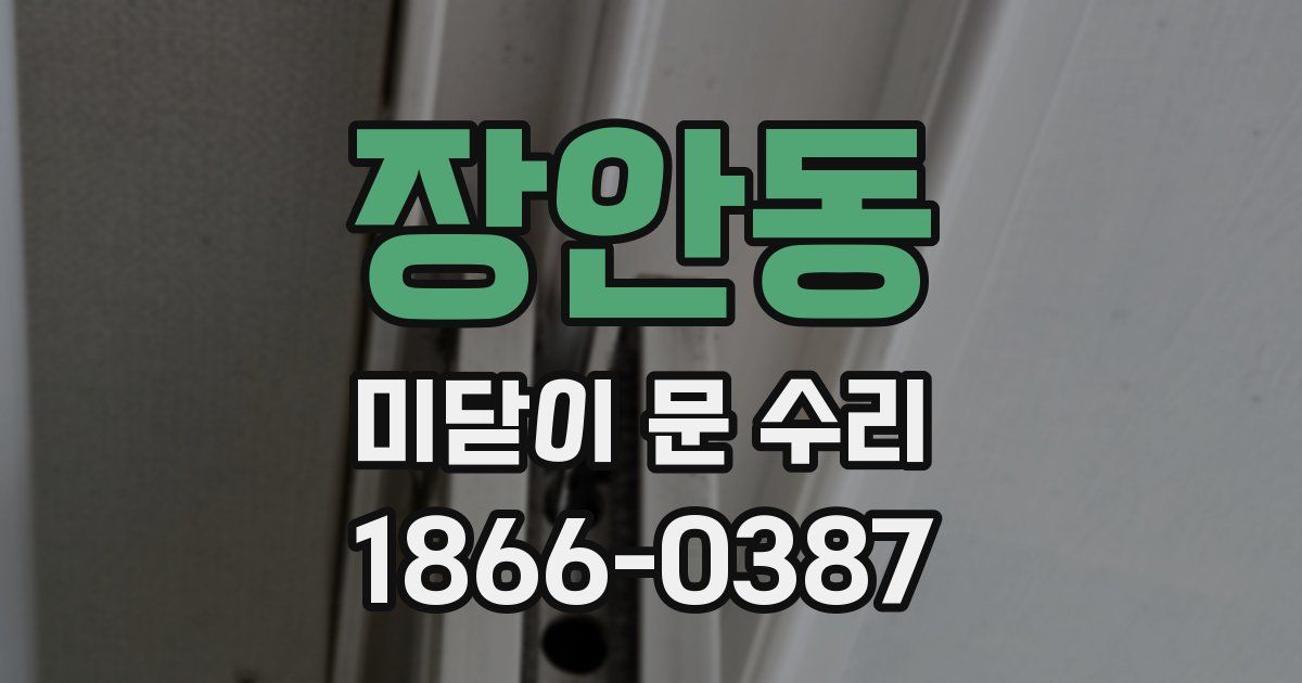 장안동 미닫이 문 수리