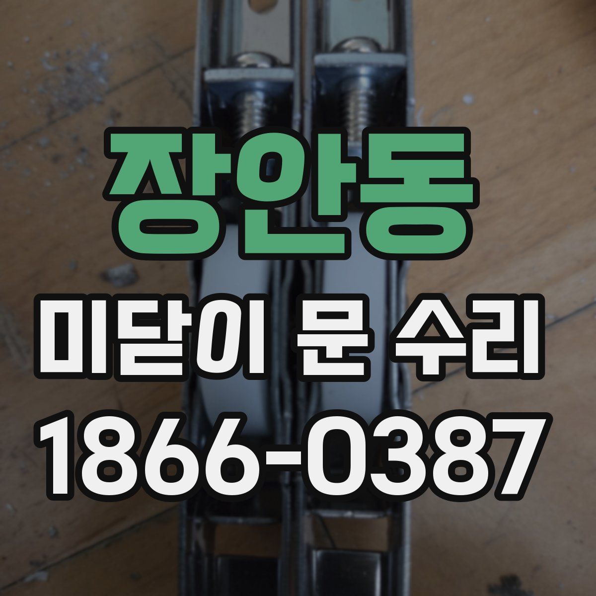 장안동 미닫이 문 수리